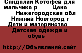 Сандалии Котофей для мальчика р. 18 › Цена ­ 1 000 - Нижегородская обл., Нижний Новгород г. Дети и материнство » Детская одежда и обувь   